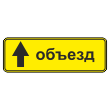 Дорожный знак 6.18.1 «Направление объезда» (металл 0,8 мм, II типоразмер: 350х1050 мм, С/О пленка: тип А коммерческая)